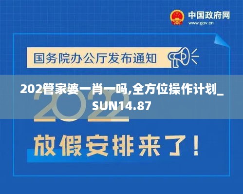 202管家婆一肖一吗,全方位操作计划_SUN14.87