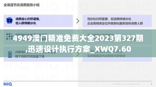 4949澳门精准免费大全2023第327期,迅速设计执行方案_XWQ7.60