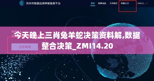 今天晚上三肖兔羊蛇决策资料解,数据整合决策_ZMI14.20