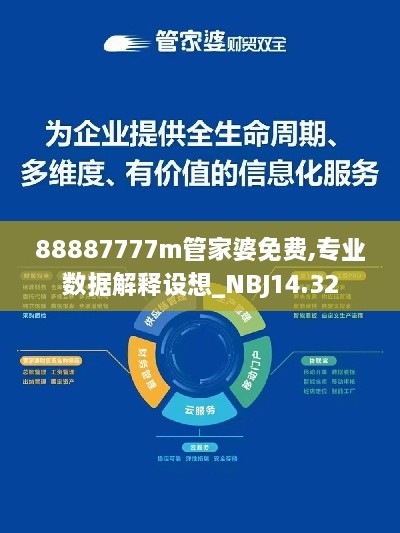 88887777m管家婆免费,专业数据解释设想_NBJ14.32