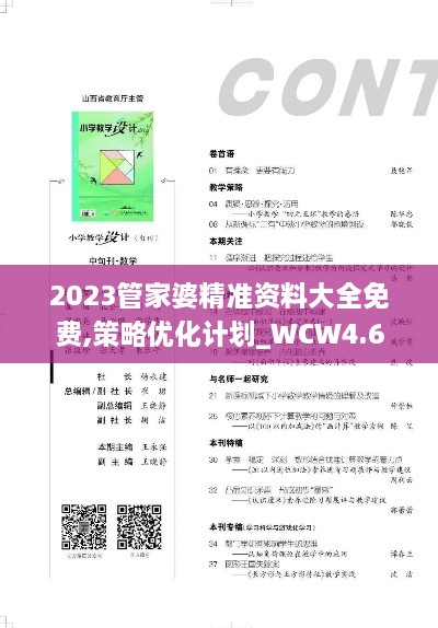 2023管家婆精准资料大全免费,策略优化计划_WCW4.6