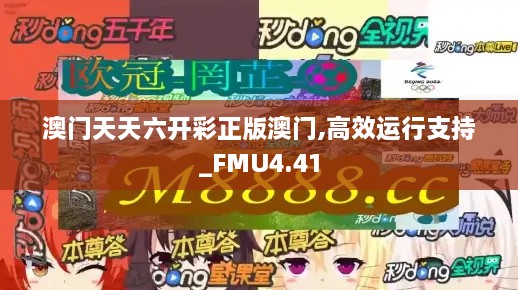 澳门天天六开彩正版澳门,高效运行支持_FMU4.41