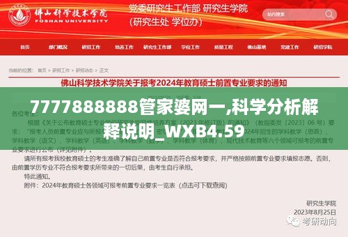 7777888888管家婆网一,科学分析解释说明_WXB4.59