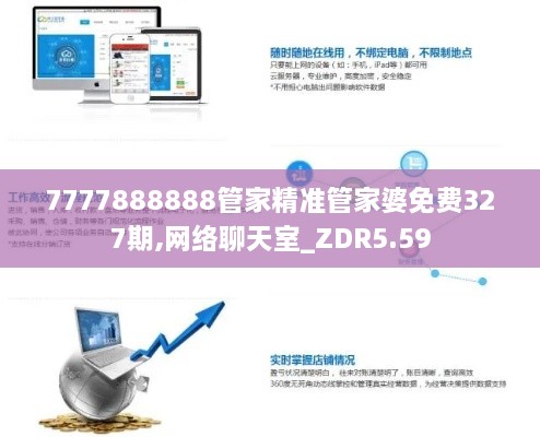 7777888888管家精准管家婆免费327期,网络聊天室_ZDR5.59