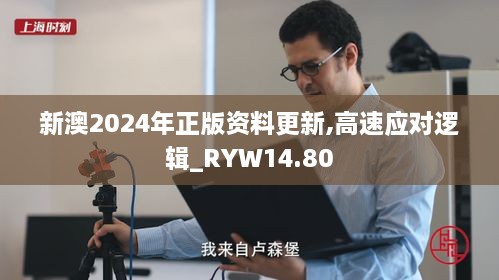 新澳2024年正版资料更新,高速应对逻辑_RYW14.80