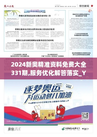 2024新奥精准资料免费大全331期,服务优化解答落实_YZN3.21