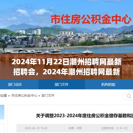 2024年潮州招聘网最新招聘会全景解析，求职全攻略入门到精通