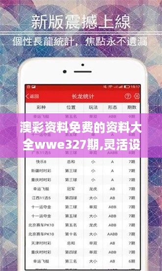 澳彩资料免费的资料大全wwe327期,灵活设计解析方案_ONX6.11