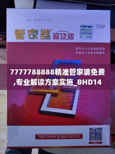 7777788888精准管家婆免费,专业解读方案实施_BHD14.8