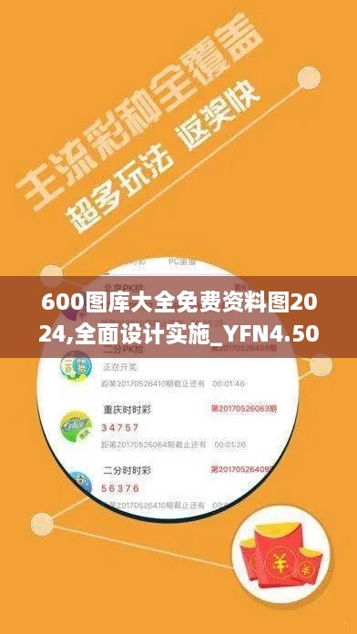 600图库大全免费资料图2024,全面设计实施_YFN4.50