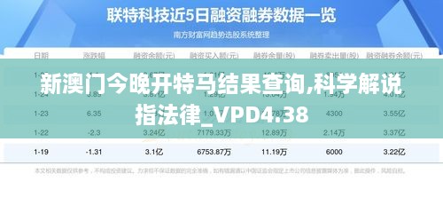 新澳门今晚开特马结果查询,科学解说指法律_VPD4.38