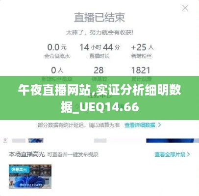 午夜直播网站,实证分析细明数据_UEQ14.66