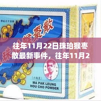 往年11月22日珠珀猴枣散事件，探寻背后的故事，感受变化的力量与自信的种子