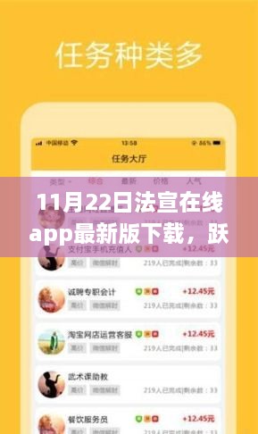 11月22日法宣在线app最新版下载，跃入新知之海，开启智慧之旅