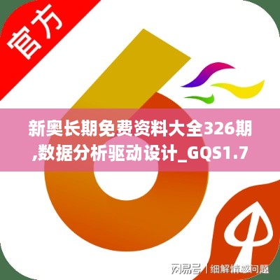 新奥长期免费资料大全326期,数据分析驱动设计_GQS1.76