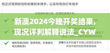 新澳2024今晚开奖结果,现况评判解释说法_CYW4.68