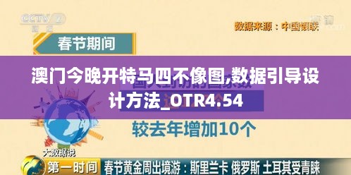 澳门今晚开特马四不像图,数据引导设计方法_OTR4.54