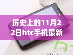 HTC最新款手机在历史上的11月22日大放异彩