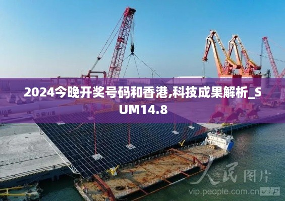 2024今晚开奖号码和香港,科技成果解析_SUM14.8