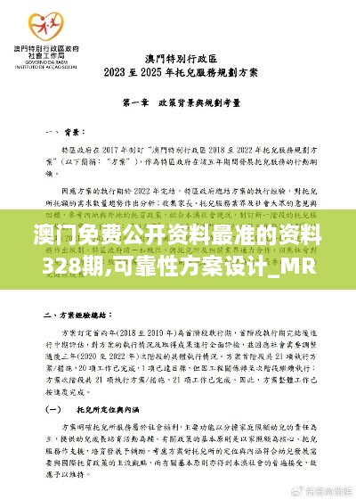 澳门免费公开资料最准的资料328期,可靠性方案设计_MRY9.38