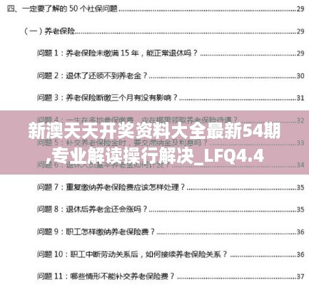 新澳天天开奖资料大全最新54期,专业解读操行解决_LFQ4.4