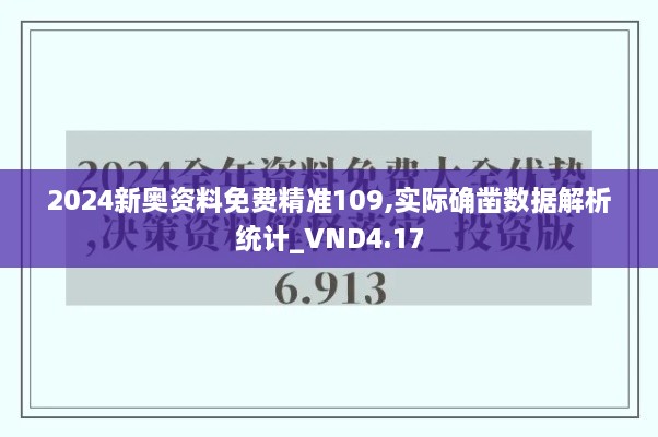 2024新奥资料免费精准109,实际确凿数据解析统计_VND4.17