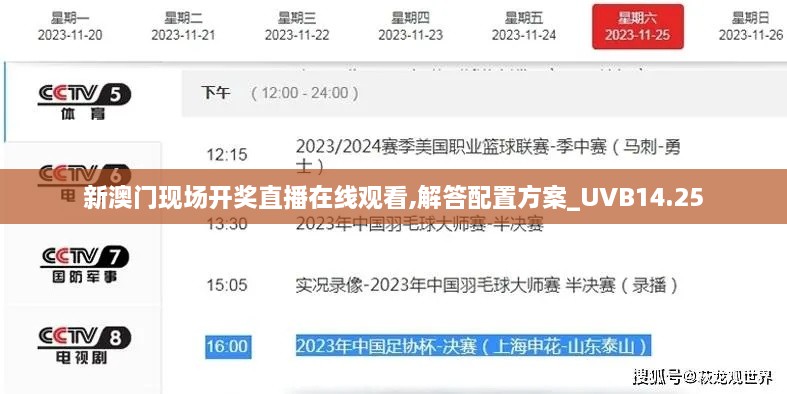 新澳门现场开奖直播在线观看,解答配置方案_UVB14.25