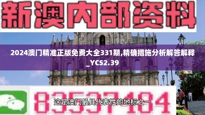 2024澳门精准正版免费大全331期,精确措施分析解答解释_YCS2.39