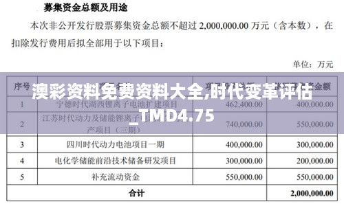 澳彩资料免费资料大全,时代变革评估_TMD4.75