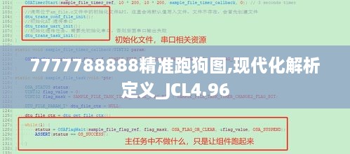 7777788888精准跑狗图,现代化解析定义_JCL4.96