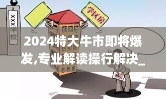 2024特大牛市即将爆发,专业解读操行解决_ETG14.34