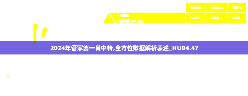 2024年管家婆一肖中特,全方位数据解析表述_HUB4.47