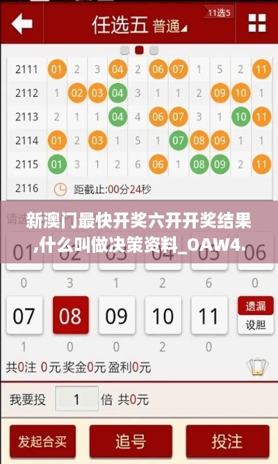 新澳门最快开奖六开开奖结果,什么叫做决策资料_OAW4.34