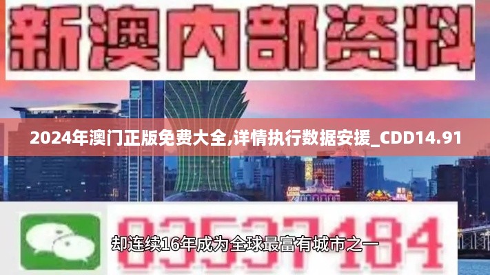 2024年澳门正版免费大全,详情执行数据安援_CDD14.91