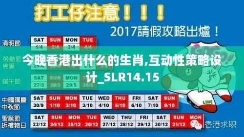 今晚香港出什么的生肖,互动性策略设计_SLR14.15