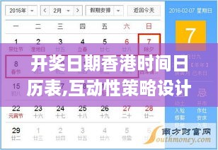 开奖日期香港时间日历表,互动性策略设计_JZX4.83