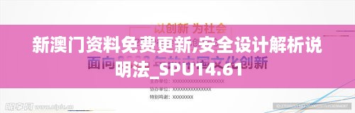 新澳门资料免费更新,安全设计解析说明法_SPU14.61