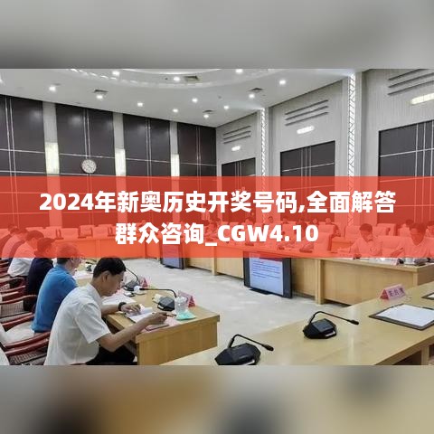 2024年新奥历史开奖号码,全面解答群众咨询_CGW4.10