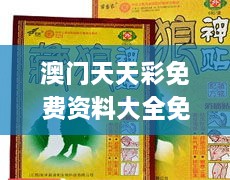 澳门天天彩免费资料大全免费查询狼披羊皮,蛇藏龟壳,形式科学_MMW4.15