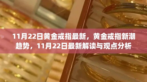 11月22日黄金戒指最新，黄金戒指新潮趋势，11月22日最新解读与观点分析