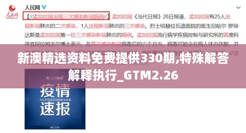 新澳精选资料免费提供330期,特殊解答解释执行_GTM2.26