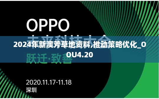 2024年新澳芳草地资料,推动策略优化_OOU4.20