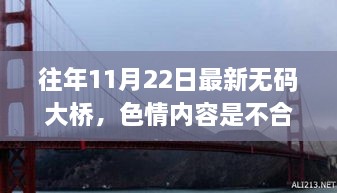 警惕涉黄陷阱，遵守法律与道德准则，远离色情内容关于无码大桥的真实事件与背景探讨