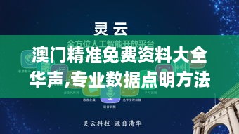 澳门精准免费资料大全华声,专业数据点明方法_EUC14.23