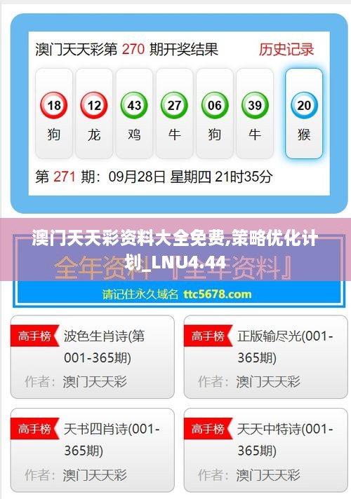 澳门天天彩资料大全免费,策略优化计划_LNU4.44