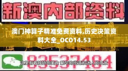 澳门神算子精准免费资料,历史决策资料大全_OCO14.53