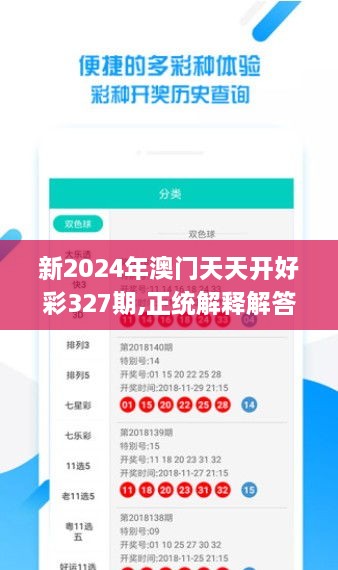 新2024年澳门天天开好彩327期,正统解释解答落实_MWW6.33