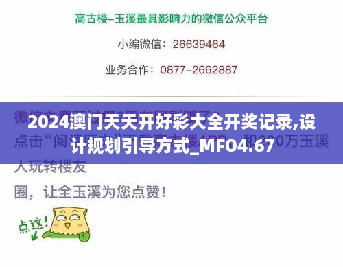 2024澳门天天开好彩大全开奖记录,设计规划引导方式_MFO4.67