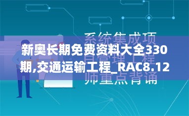 新奥长期免费资料大全330期,交通运输工程_RAC8.12