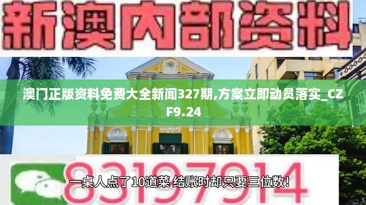 澳门正版资料免费大全新闻327期,方案立即动员落实_CZF9.24